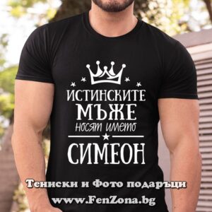 Мъжка тениска с надпис Истинските мъже носят името Симеон