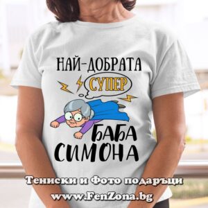 Дамска тениска с надпис Най-добрата супер баба Симона