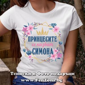Дамска тениска с надпис Принцесите се казват Симона