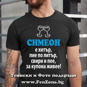 Мъжка тениска с надпис Симеон е хитър