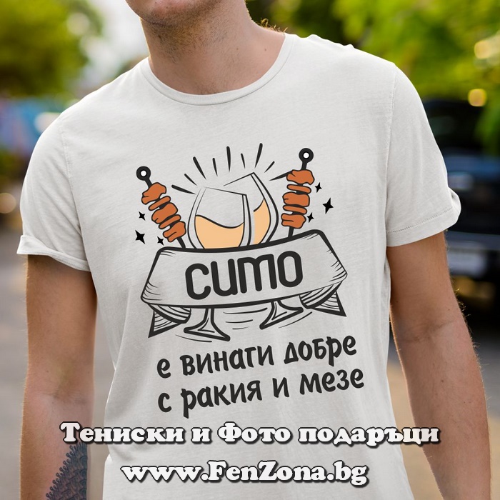 Мъжка тениска с надпис Симо е добре с ракия и мезе