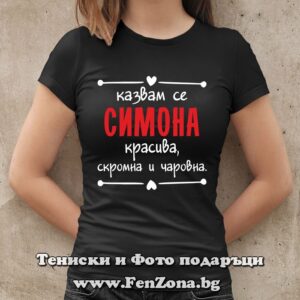 Дамска тениска с надпис Казвам се Симона - красива, скромна и чаровна
