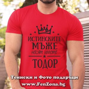Мъжка тениска с надпис Истинските мъже носят името Тодор
