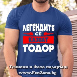 Мъжка тениска с надпис Легендите се казват Тодор 01