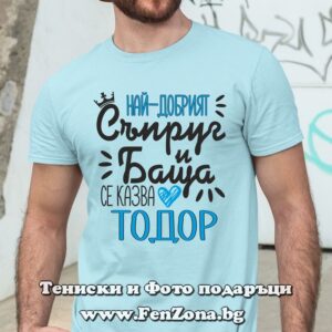 Мъжка тениска с надпис Най-добрият съпруг и баща се казва Тодор