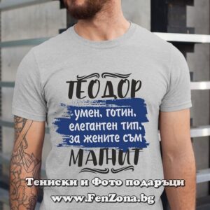 Мъжка тениска за имен ден - подарък с надпис Теодор за жените е магнит