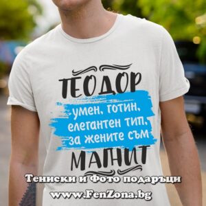 Мъжка тениска за имен ден - подарък с надпис Теодор за жените е магнит - Image 2