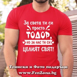 Мъжка тениска с надпис За света ти си просто Тодор, но за на си целият свят