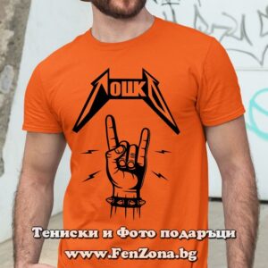 Мъжка тениска с надпис Тошко rock - Image 2