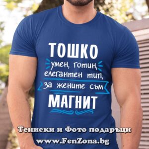 Мъжка тениска за имен ден - подарък с надпис Тошко е магнит