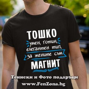 Мъжка тениска за имен ден - подарък с надпис Тошко е магнит - Image 2