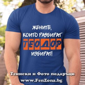 Мъжка тениска с надпис Жените които разбират - Теодор избират