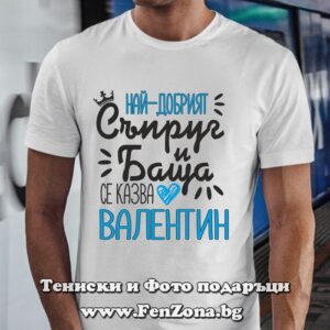 Мъжка тениска с надпис Най-добрият съпруг и баща се казва Валентин