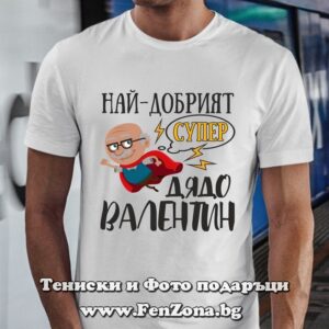 Мъжка тениска с надпис Най-добрият супер дядо Валентин