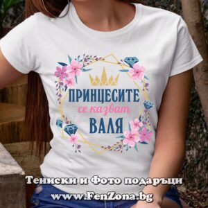 Дамска тениска с надпис Принцесите се казват Валя