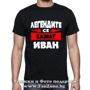 Мъжка тениска с надпис Легендите се казват Иван 01 - Image 2