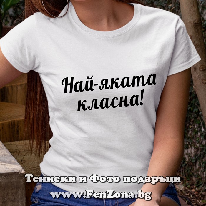 Дамска тениска с надпис Най-яката класна