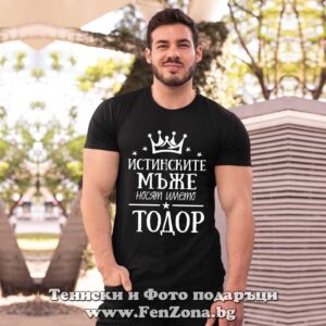 Мъжка тениска с надпис Истинските мъже носят името Тодор - Image 2