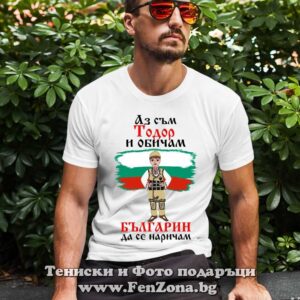 Мъжка тениска с надпис Аз съм Тодор и обичам българин да се наричам - Image 2