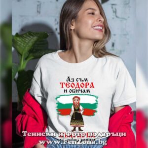 Дамска тениска с надпис Аз съм Теодора и обичам българка да се наричам - Image 2