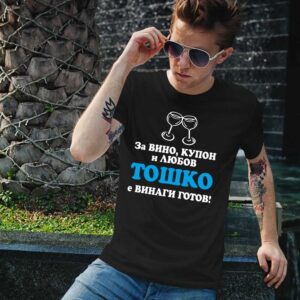 Мъжка тениска с надпис За вино, купони и любов Тошко е винаги готов - Image 2