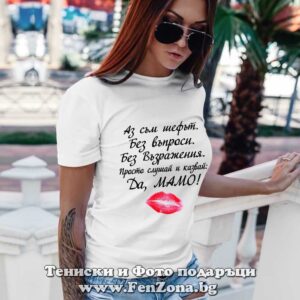 Дамска тениска с надпис Да, мамо! - Image 2