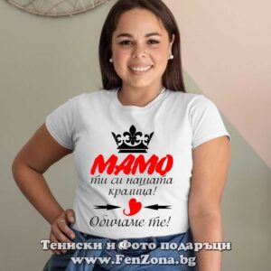 Дамска тениска с надпис Мамо ти си нашата кралица - Image 2