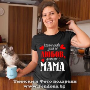Дамска тениска с надпис Когато става дума за любов, думата е мама - Image 2