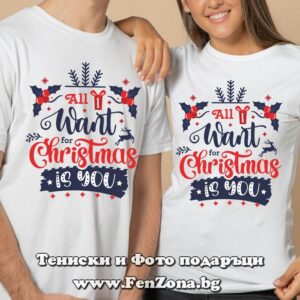 Коледни тениски за двама с надпис All i want for christmas is you