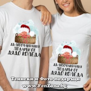 Коледни тениски за двама с надпис Дългоочакваният подарък от Дядо Коледа