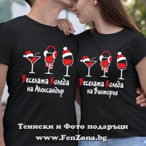 Коледни тениски с надпис Веселата Коледа на
