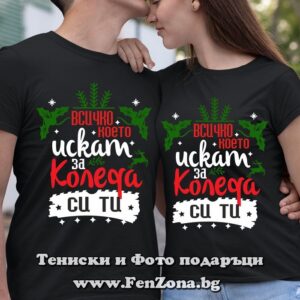 Коледни тениски за двама с надпис Всичко което искам за Коледа си ти