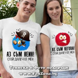 Тениски за двойки и влюбени – Аз съм неин / Аз съм негова, стой далеч от мен! - Image 2