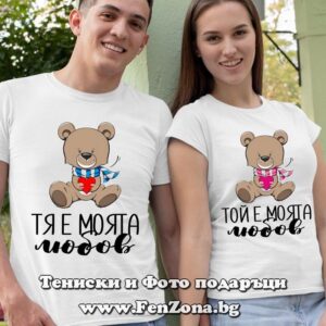 Тениски за двойки и влюбени – Тя е моята любов / Той е моята любов - Image 2