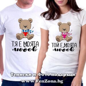Тениски за двойки и влюбени – Тя е моята любов / Той е моята любов