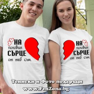 Тениски за двойки и влюбени – На половин сърце от теб съм - Image 2