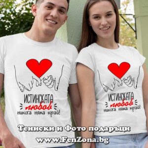 Тениски за двойки и влюбени – Истинската любов никога няма край - Image 2