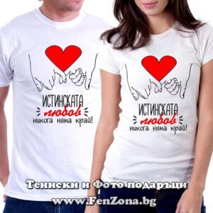 Тениски за двойки и влюбени – Истинската любов никога няма край