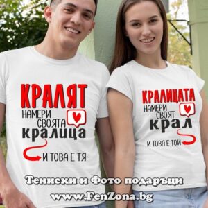 Тениски за двойки и влюбени – Кралят намери своята кралица / Кралицата намери своя крал - Image 2