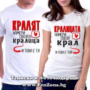 Тениски за двойки и влюбени – Кралят намери своята кралица / Кралицата намери своя крал