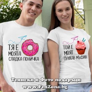 Тениски за двойки и влюбени – Тя е моята сладка поничка / Той е моят пухкав мъфин - Image 2