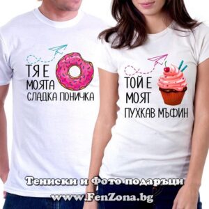 Тениски за двойки и влюбени – Тя е моята сладка поничка / Той е моят пухкав мъфин