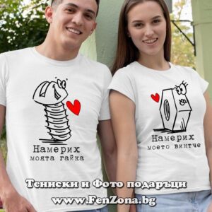 Тениски за двойки и влюбени – Намерих моята гайка / Намерих моето винтче - Image 2