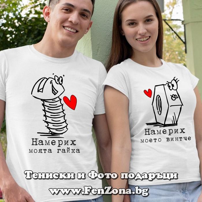 Тениски за двойки и влюбени – Намерих моята гайка / Намерих моето винтче - Image 2