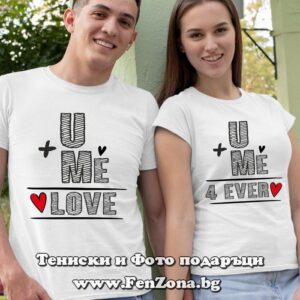 Тениски за двойки и влюбени – U + Me = Love 4 ever - Image 2