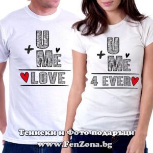 Тениски за двойки и влюбени – U + Me = Love 4 ever