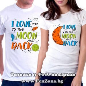 Тениски за двойки и влюбени – I love you to the Moon and back