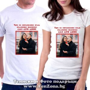 Тениски за двойки със снимка и надпис Три са стъпките съм пълното щастие