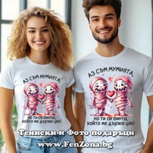 Тениски за двойки и влюбени – Аз съм мумията / Ти си бинта, който ме държи