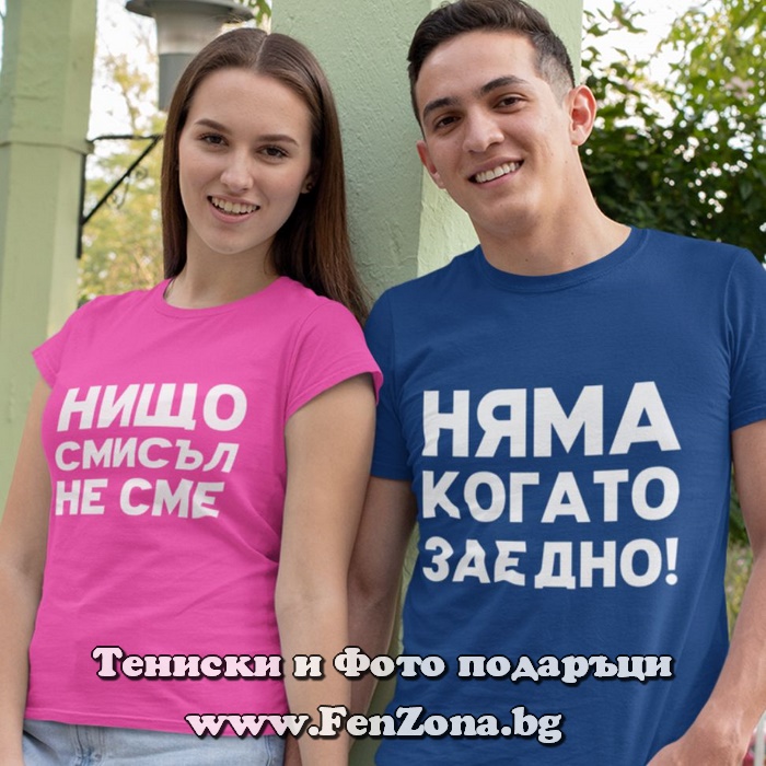 Тениски за двойки Нищо няма смисъл когато не сме заедно